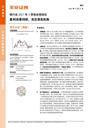 银行业2021年3季报业绩综述:盈利改善持续,关注潜在风险