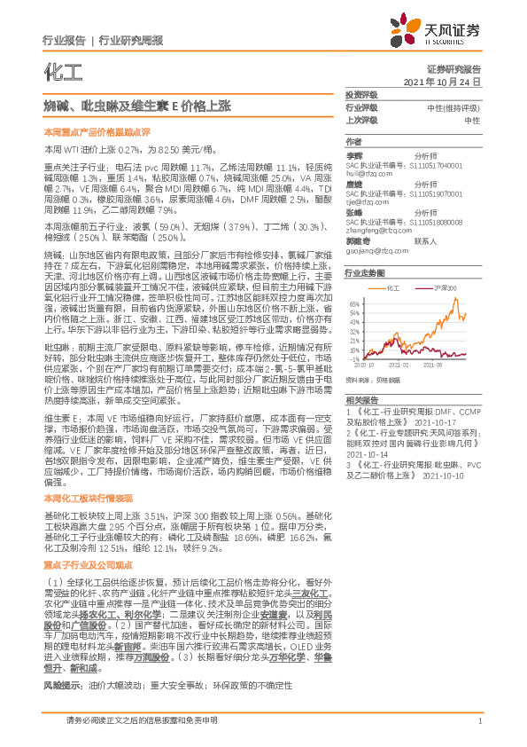 化工行业研究周报：烧碱、吡虫啉及维生素E价格上涨