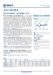 环保工程及服务行业周报：碳中和加速推进，未来有望纳入环评