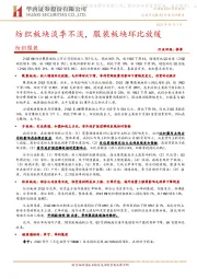 纺织服装：纺织板块淡季不淡，服装板块环比放缓