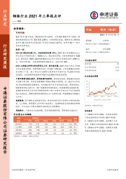 钢铁行业2021年三季报点评