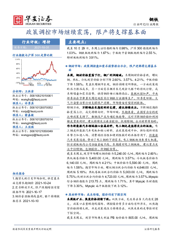 钢铁行业周报：政策调控市场继续震荡，限产将支撑基本面
