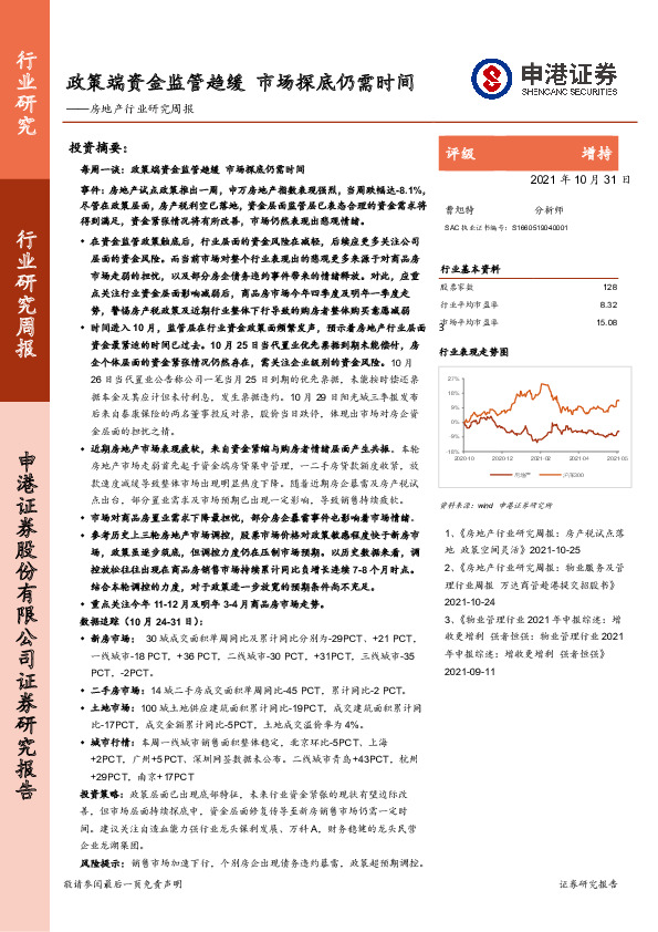 房地产行业研究周报：政策端资金监管趋缓 市场探底仍需时间