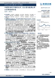 环保工程及服务行业周报：双碳顶层设计接连出炉，关注清洁能源&再生资源减碳价值