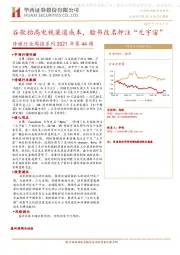 传媒行业周报系列2021年第44周：谷歌抬高电视渠道成本，脸书改名押注“元宇宙”