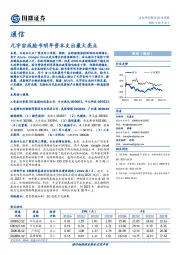 通信行业周报:元宇宙成脸书明年资本支出最大亮点