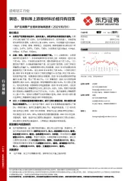 造纸轻工行业地产后周期产业链数据每周速递:铜铝、塑料等上游原材料价格均有回落