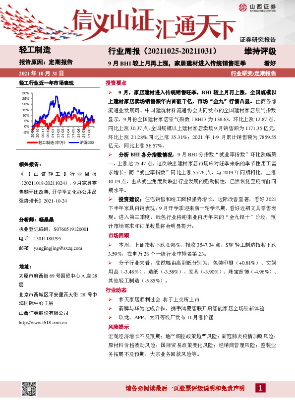 轻工制造行业周报：9月BHI较上月再上涨，家居建材进入传统销售旺季