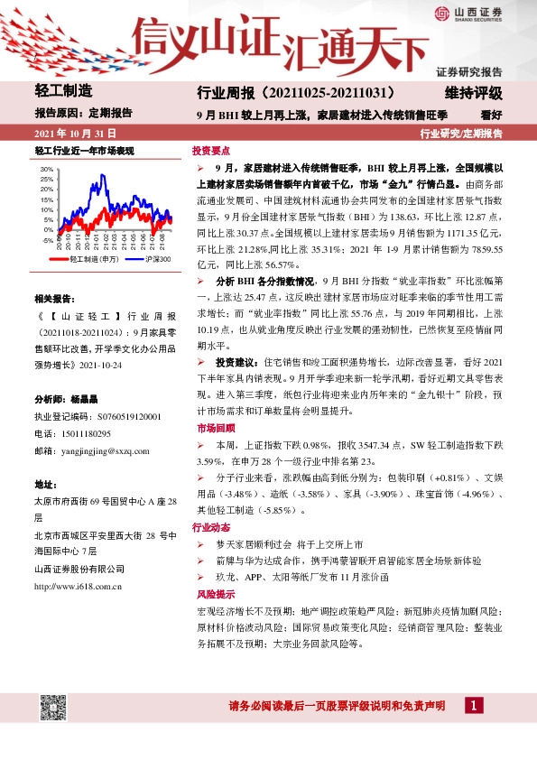 轻工制造行业周报：9月BHI较上月再上涨，家居建材进入传统销售旺季
