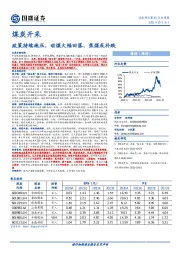 煤炭开采行业周报：政策持续施压，动煤大幅回落，焦煤或补跌