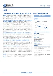 传媒行业周报：Facebook更名Meta重点发力元宇宙，程一笑接任快手CEO