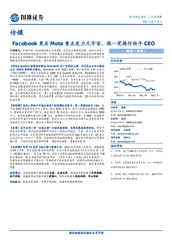传媒行业周报：Facebook更名Meta重点发力元宇宙，程一笑接任快手CEO