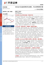农林牧渔行业点评报告：2021Q3农业板块营收同比增长，行业利润首现亏损