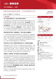 证券行业2021年三季报综述：财富管理业务稳步推进，衍生业务需求上升