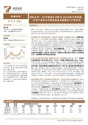 机械设备PMI点评：10月制造业PMI为49.2%低于荣枯线，但其中高技术和装备制造业继续位于扩张区间