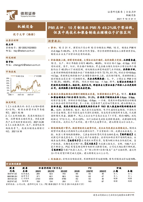 机械设备PMI点评：10月制造业PMI为49.2%低于荣枯线，但其中高技术和装备制造业继续位于扩张区间