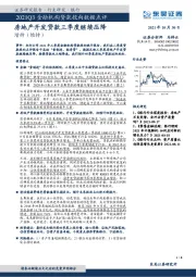 2021Q3金融机构贷款投向数据点评：房地产开发贷款三季度继续压降