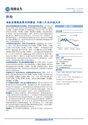 保险：准备金增提拖累利润增速 代理人队伍加速压实