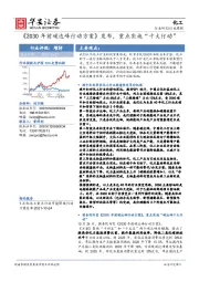 化工：《2030年前碳达峰行动方案》发布，重点实施“十大行动”