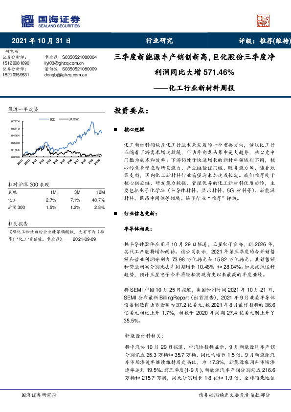 化工行业新材料周报：三季度新能源车产销创新高，巨化股份三季度净利润同比大增571.46%