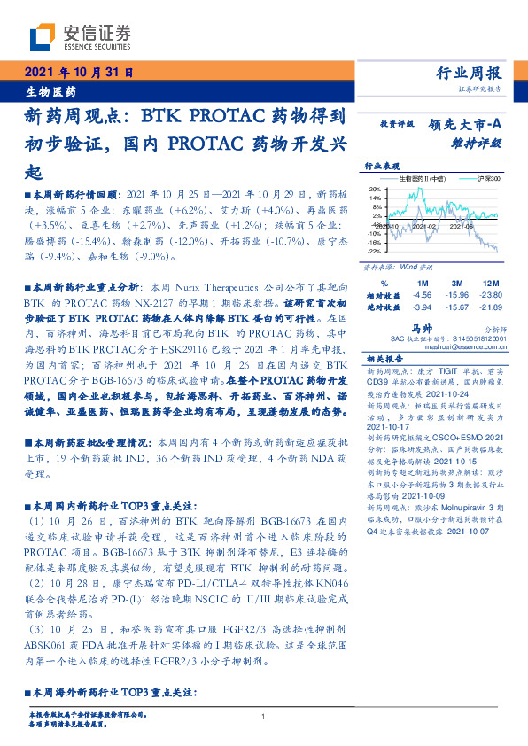 生物医药新药周观点：BTK PROTAC药物得到初步验证，国内PROTAC药物开发兴起