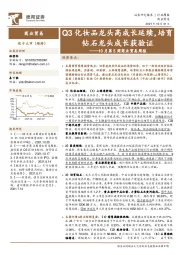 10月第5周商业贸易周报：Q3化妆品龙头高成长延续，培育钻石龙头成长获验证