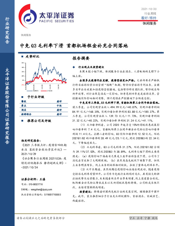 休闲服务行业周报：中免Q3毛利率下滑 首都机场租金补充合同落地