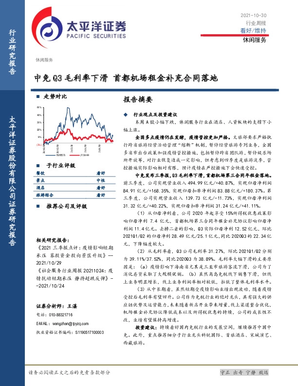 休闲服务行业周报：中免Q3毛利率下滑 首都机场租金补充合同落地