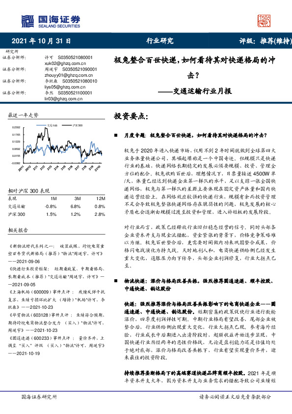 交通运输行业月报：极兔整合百世快递，如何看待其对快递格局的冲击？