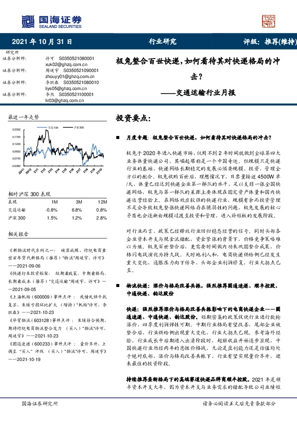 交通运输行业月报：极兔整合百世快递，如何看待其对快递格局的冲击？