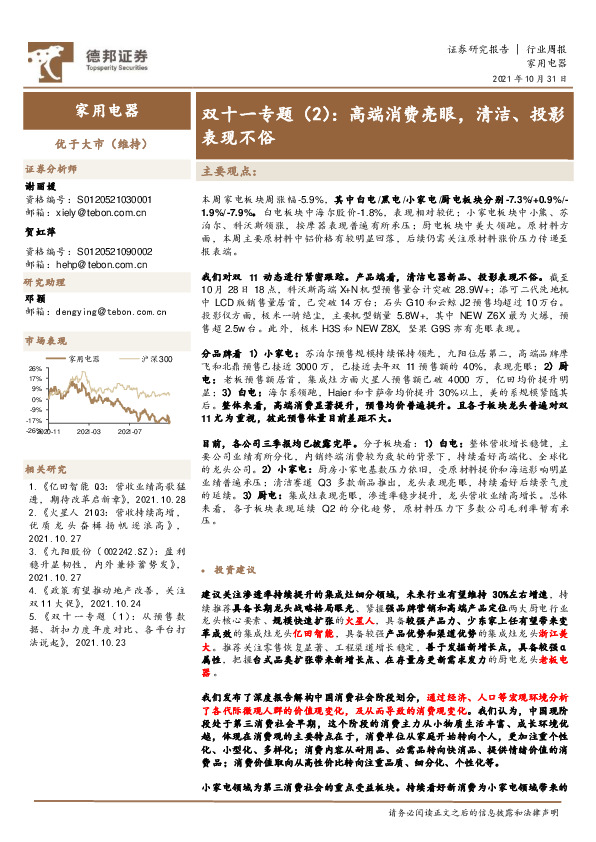 家用电器行业周报：双十一专题（2）：高端消费亮眼，清洁、投影表现不俗