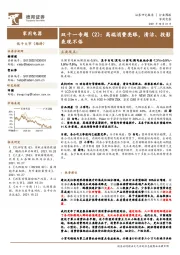 家用电器行业周报：双十一专题（2）：高端消费亮眼，清洁、投影表现不俗