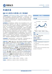 机械设备：Q4四大投资方向展望以及个股梳理