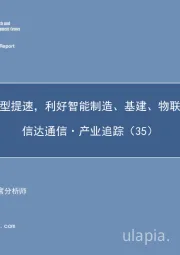 信达通信·产业追踪（35）：数智化转型提速，利好智能制造、基建、物联网等板块