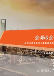 金融&金融科技行业周报:北京证券交易所主要制度规则正式发布,银行业三季报盈利改善持续