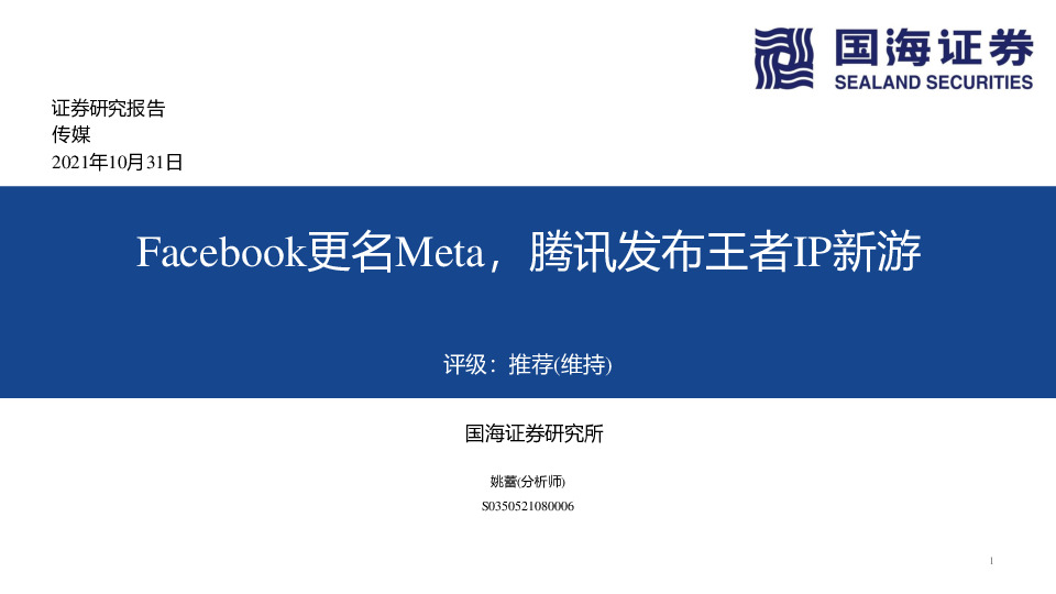 传媒行业：Facebook更名Meta，腾讯发布王者IP新游