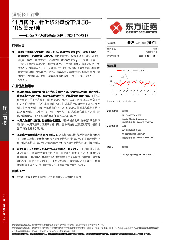造纸产业链数据每周速递：11月阔叶、针叶浆外盘价下调50-105美元/吨