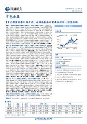 有色金属行业周报：11月锂盐旺季补库开启；板块&基本面背离或迎向上修复机遇