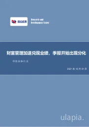 非银金融行业周报：财富管理加速兑现业绩，季报开始出现分化