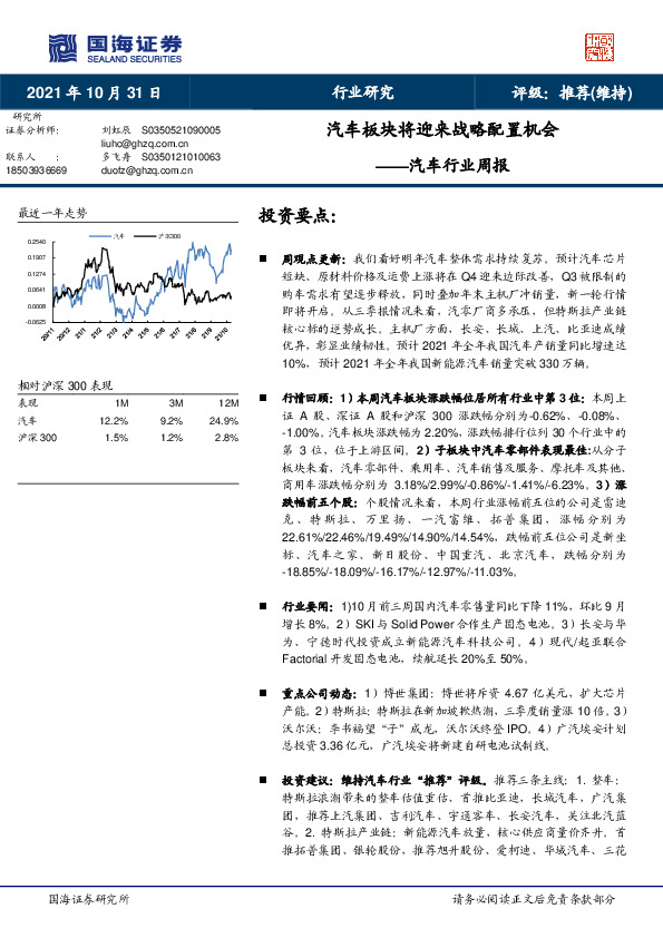 汽车行业周报：汽车板块将迎来战略配置机会