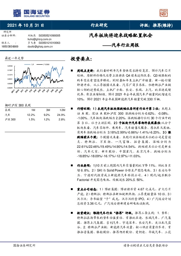 汽车行业周报：汽车板块将迎来战略配置机会