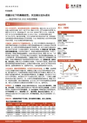 食品饮料行业2022年投资策略:把握分化下的高确定性,关注细分龙头成长