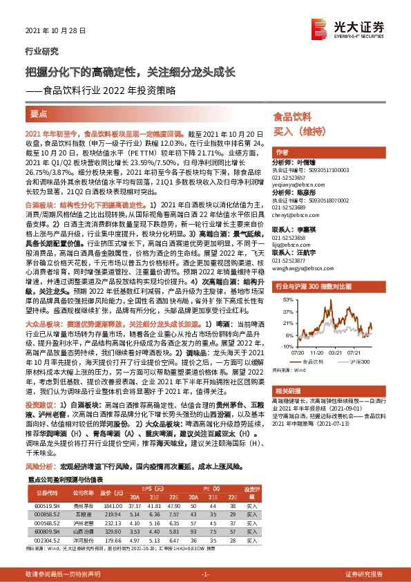 食品饮料行业2022年投资策略：把握分化下的高确定性，关注细分龙头成长