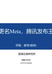 传媒：Facebook更名Meta，腾讯发布王者IP新游