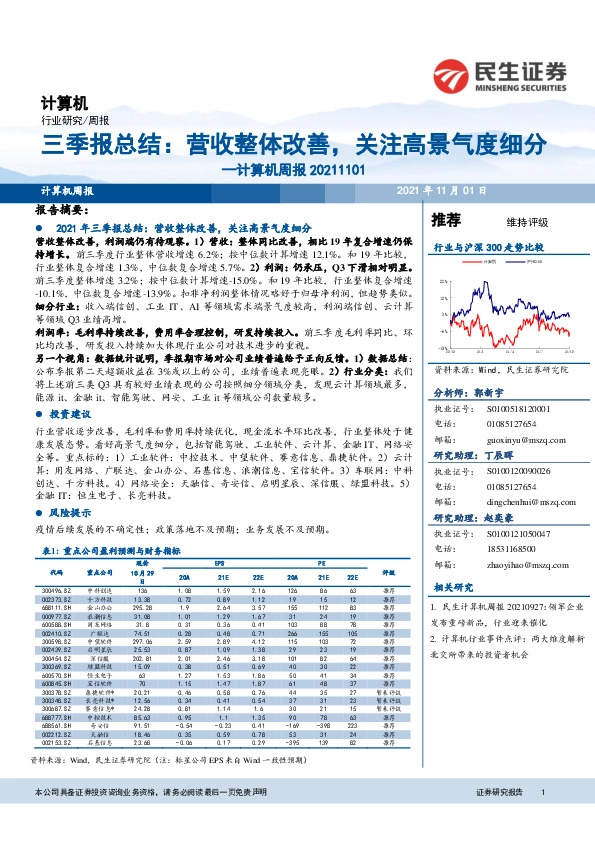 计算机周报：三季报总结：营收整体改善，关注高景气度细分