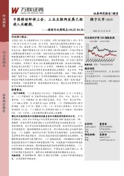 通信行业周观点：中国移动即将上会，工业互联网发展已经进入关键期。