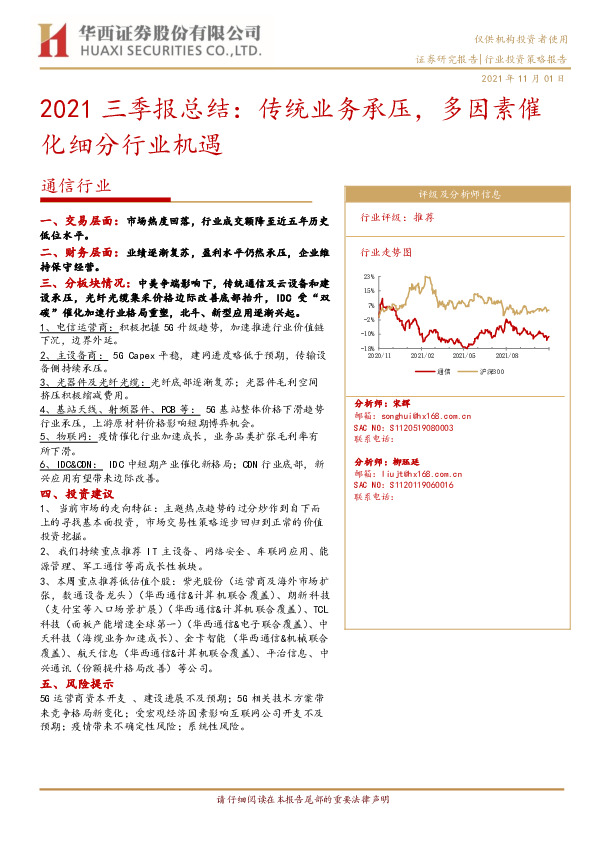 通信行业2021三季报总结：传统业务承压，多因素催化细分行业机遇