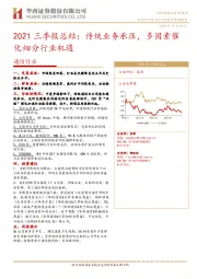 通信行业2021三季报总结：传统业务承压，多因素催化细分行业机遇