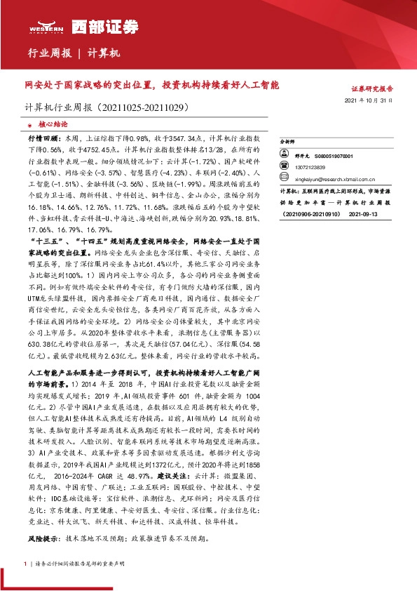 计算机行业周报：网安处于国家战略的突出位置，投资机构持续看好人工智能