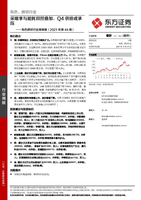 有色钢铁行业周策略（2021年第44周）：采暖季与能耗双控叠加，Q4供给或承压